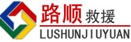 万安道路救援